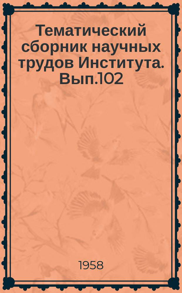 Тематический сборник научных трудов Института. Вып.102 : Электрические цепи и элементы автоматических устройств