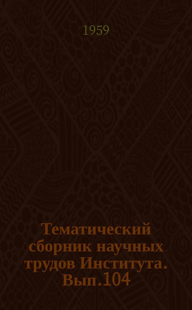 Тематический сборник научных трудов Института. Вып.104 : Полупроводниковые термоуправляемые сопротивления