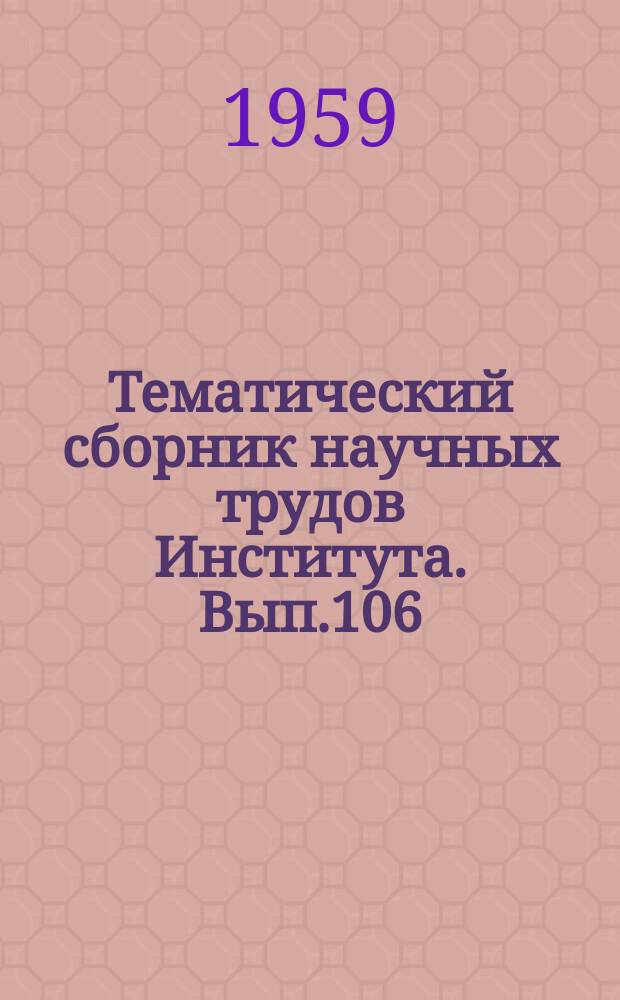 Тематический сборник научных трудов Института. Вып.106 : Рабочий процесс и расчет камер сгорания газотурбинных двигателей