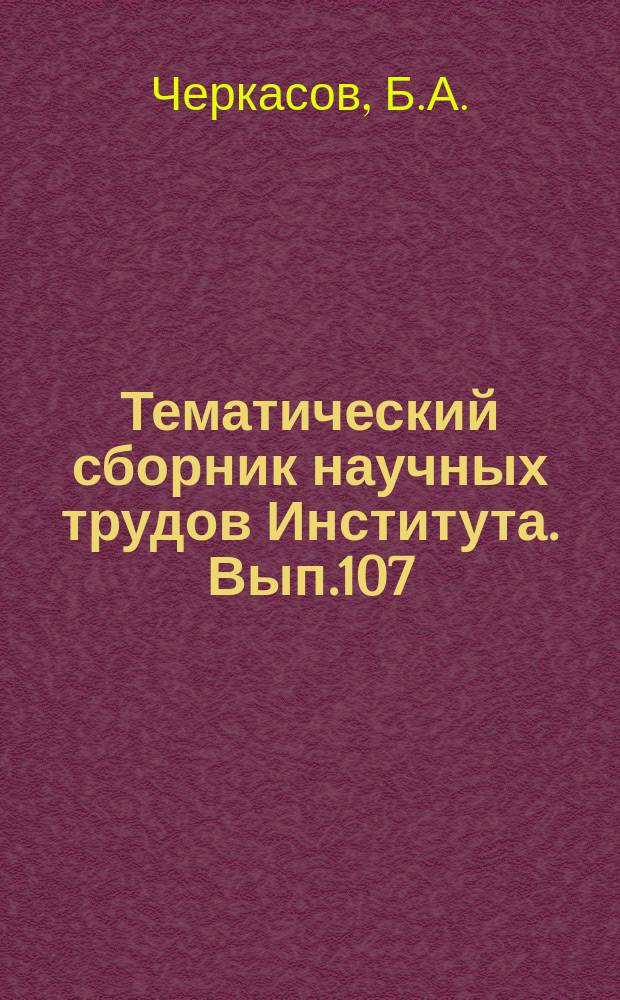 Тематический сборник научных трудов Института. Вып.107 : Исследование нагрузки ступени газовой турбины