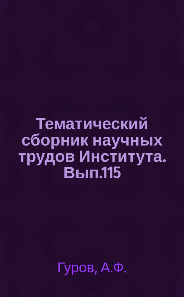 Тематический сборник научных трудов Института. Вып.115 : Изгибные колебания деталей и узлов авиационных газотурбинных двигателей