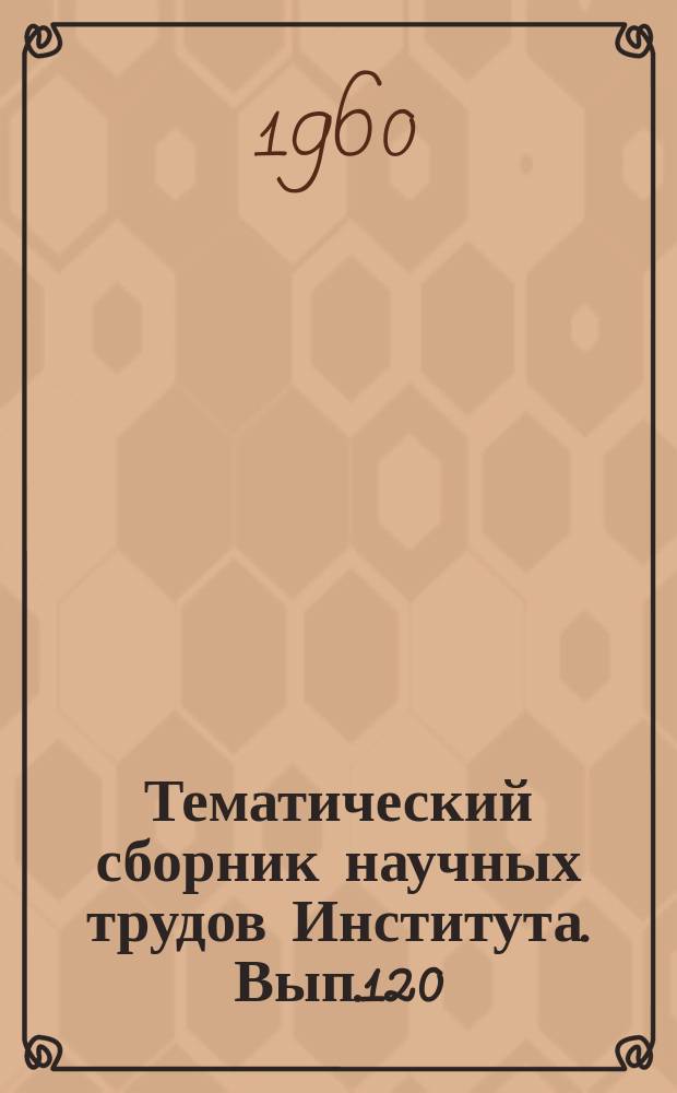 Тематический сборник научных трудов Института. Вып.120 : Вопросы расчета авиационных приборов и систем управления