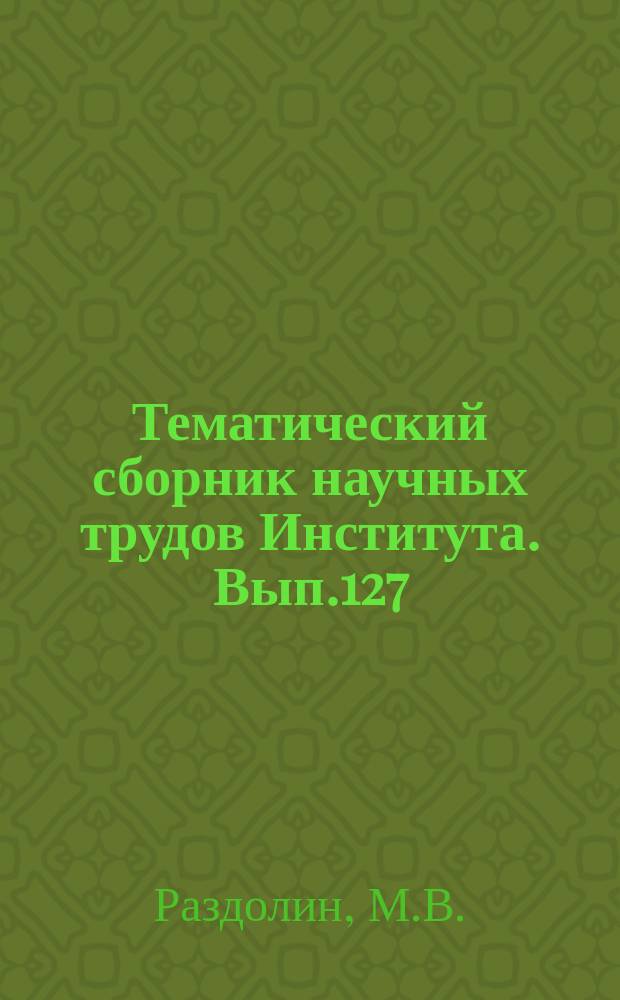Тематический сборник научных трудов Института. Вып.127 : К выбору основных параметров дисковых фрикционных муфт