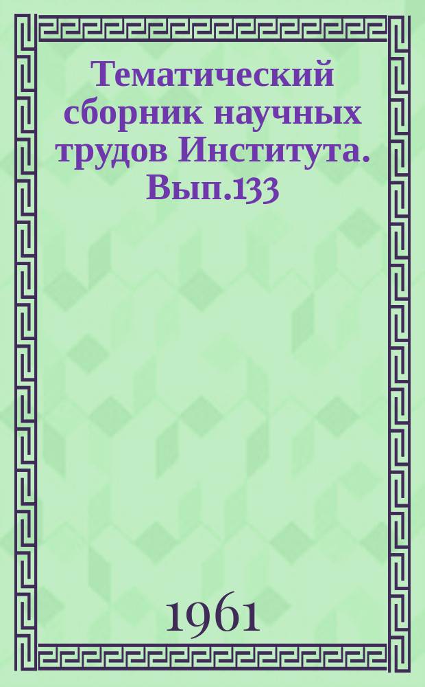 Тематический сборник научных трудов Института. Вып.133 : Исследование специальных авиационных электрических машин
