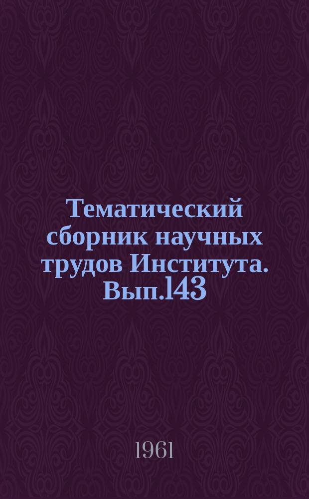 Тематический сборник научных трудов Института. Вып.143 : Исследование некоторых элементов гидропневматического оборудования самолетов