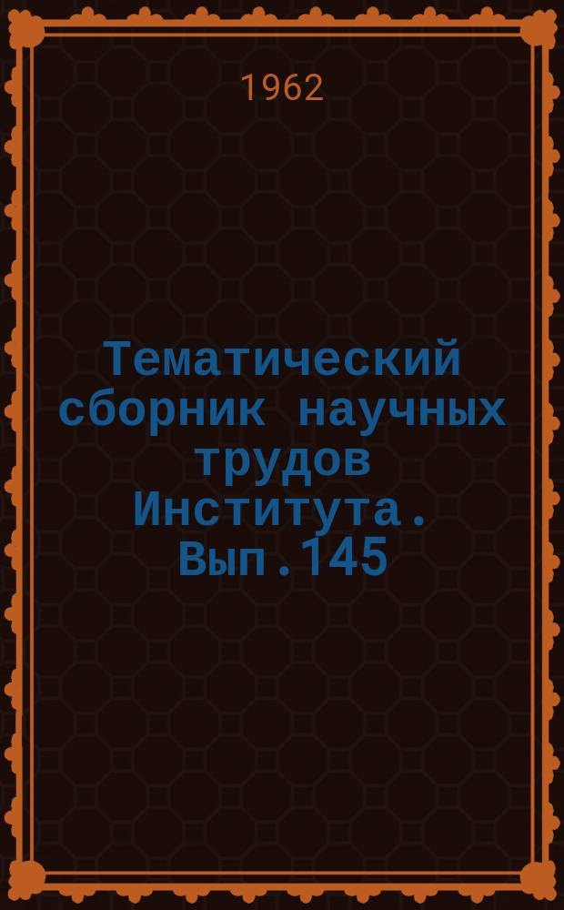 Тематический сборник научных трудов Института. Вып.145 : Вопросы электроавтоматики и электрооборудования самолета