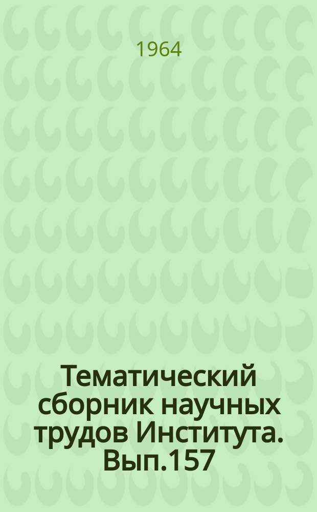 Тематический сборник научных трудов Института. Вып.157 : Исследование рабочего процесса в камерах сгорания газотурбинных двигателей