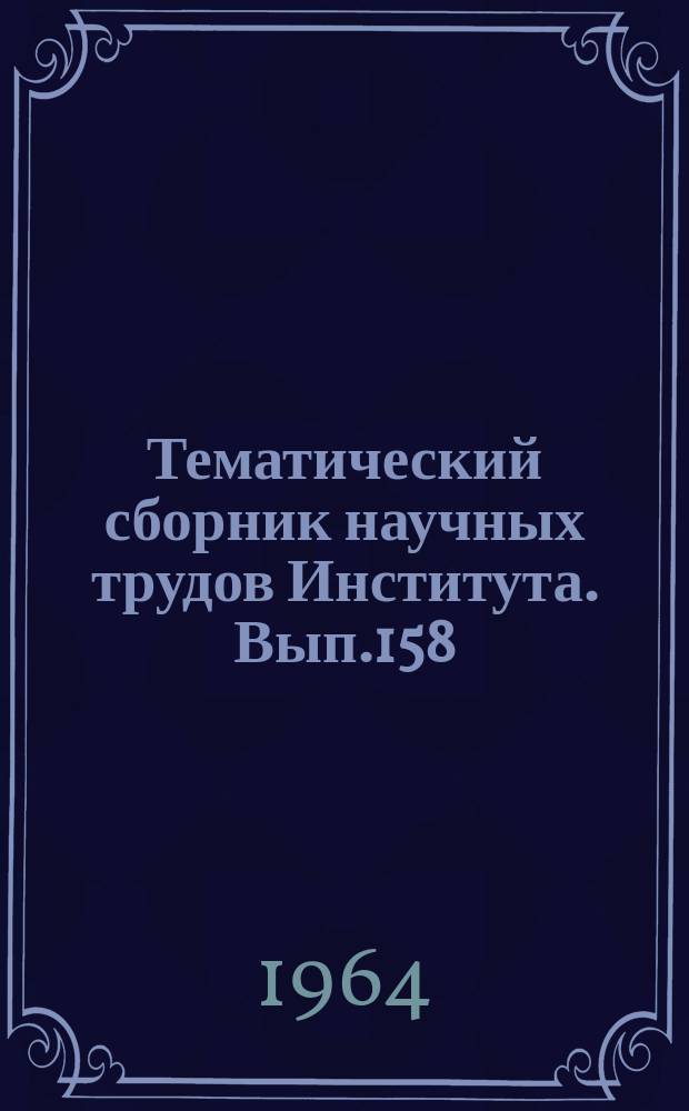 Тематический сборник научных трудов Института. Вып.158 : Исследования структуры и свойств жаропрочных сплавов