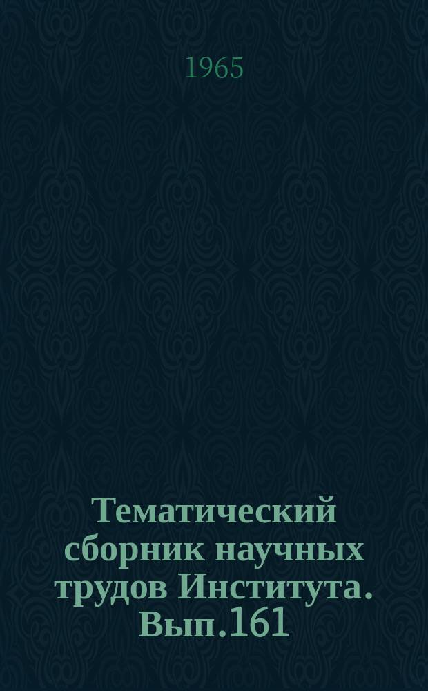 Тематический сборник научных трудов Института. Вып.161 : Системы ориентации и наведения летательных аппаратов