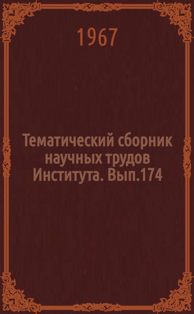 Тематический сборник научных трудов Института. Вып.174 : Экономические вопросы производства летательных аппаратов
