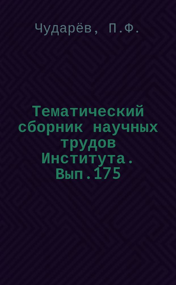 Тематический сборник научных трудов Института. [Вып.175] : Методологические основы технологии