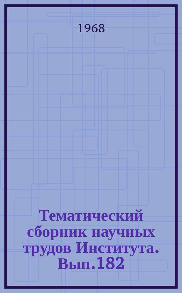 Тематический сборник научных трудов Института. Вып.182 : Вычислительная техника в системах управления летательными аппаратами