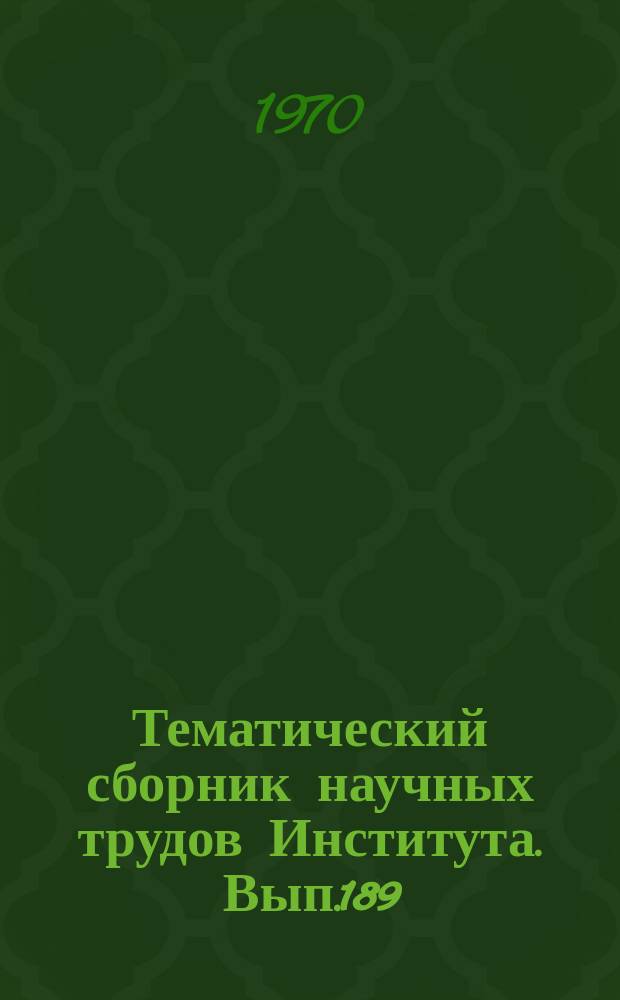 Тематический сборник научных трудов Института. Вып.189 : Теория и проектирование систем автоматического управления летательными аппаратами