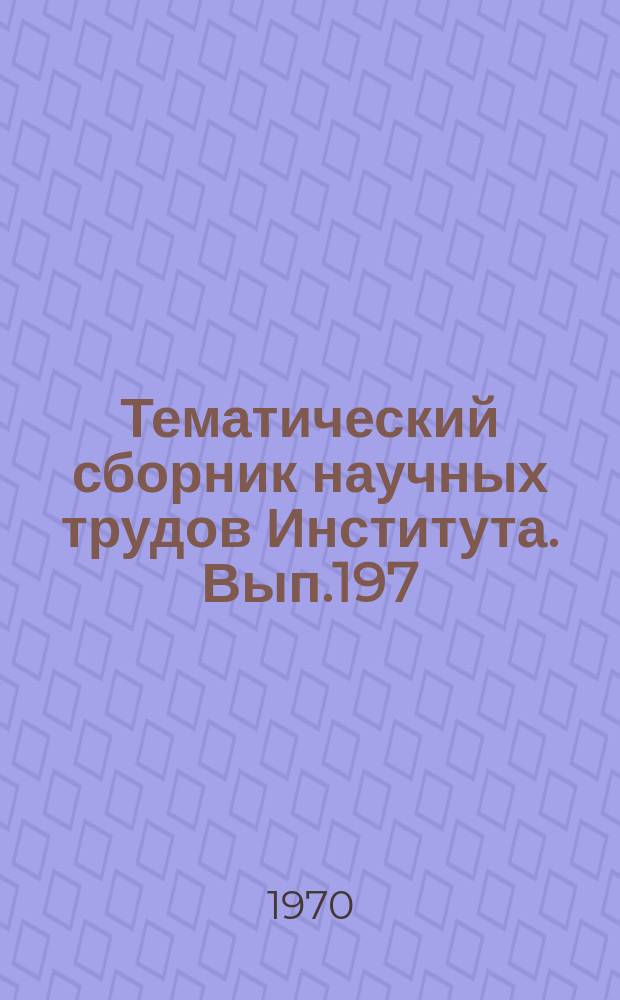 Тематический сборник научных трудов Института. Вып.197 : Улучшение качества экономической подготовки на технических факультетах
