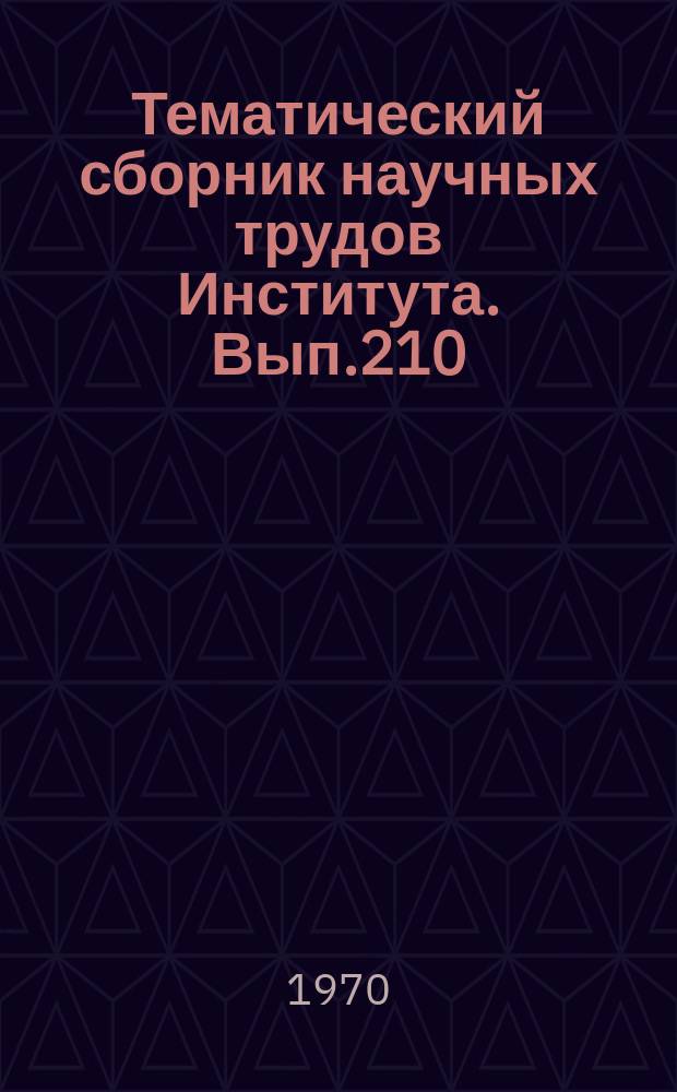 Тематический сборник научных трудов Института. Вып.210 : Некоторые методические вопросы эффективности авиационного производства