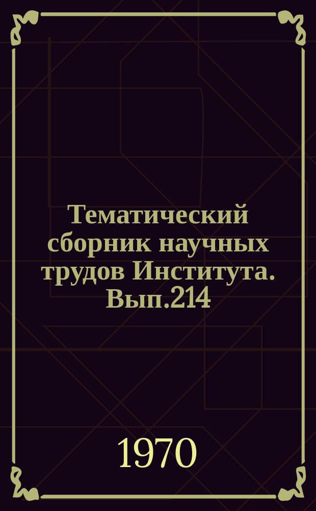 Тематический сборник научных трудов Института. [Вып.214] : В.И.Ленин и развитие общественных наук