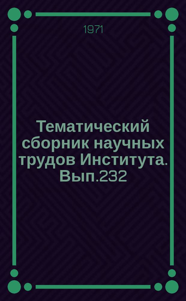 Тематический сборник научных трудов Института. Вып.232 : Геометрические преобразования и их технические применения