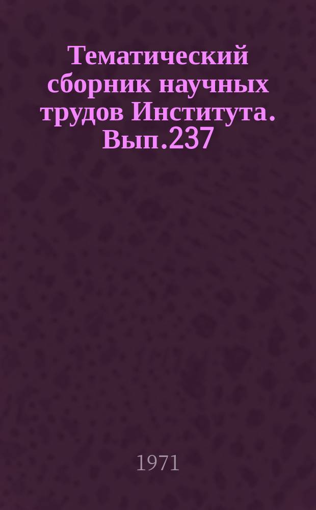 Тематический сборник научных трудов Института. Вып.237 : Прочность, конструирование, материалы