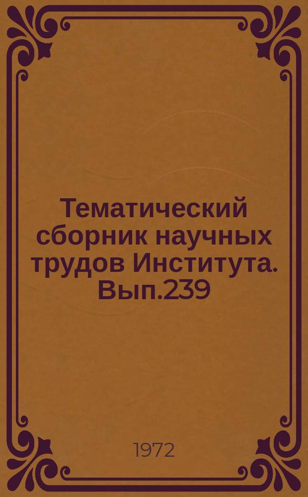 Тематический сборник научных трудов Института. Вып.239 : Штамповка эластичной, жидкостной, газовой средой и силовым полем