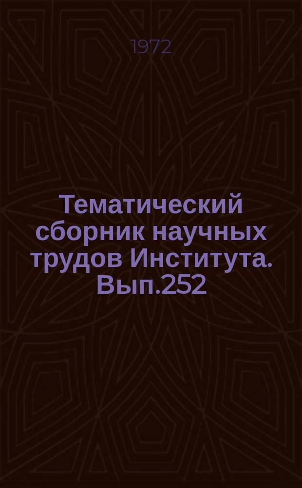 Тематический сборник научных трудов Института. Вып.252 : Теория и расчет нелинейных электрических цепей и цепей с переменными параметрами