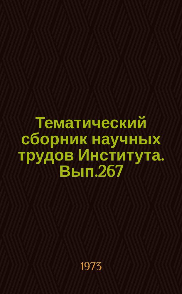 Тематический сборник научных трудов Института. Вып.267 : Динамика и управление полетом летательных аппаратов