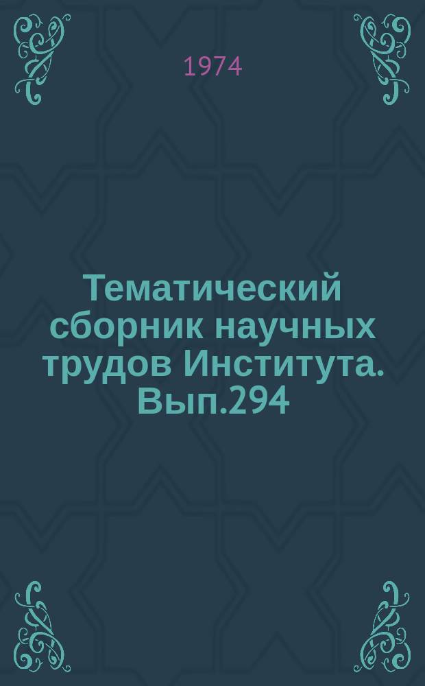 Тематический сборник научных трудов Института. Вып.294 : Проектирование и конструирование летательных машин