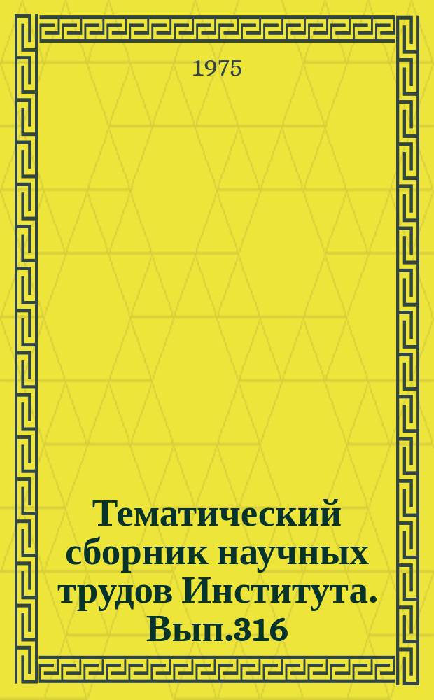 Тематический сборник научных трудов Института. Вып.316 : Некоторые вопросы технологии производства летательных аппаратов
