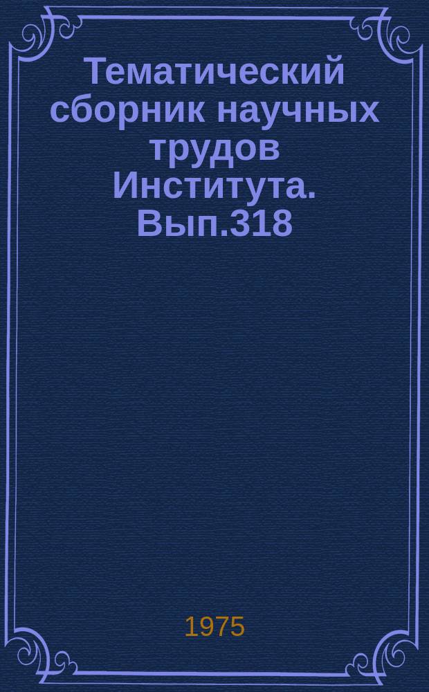 Тематический сборник научных трудов Института. Вып.318 : Исследование процессов в двигателях летательных аппаратов