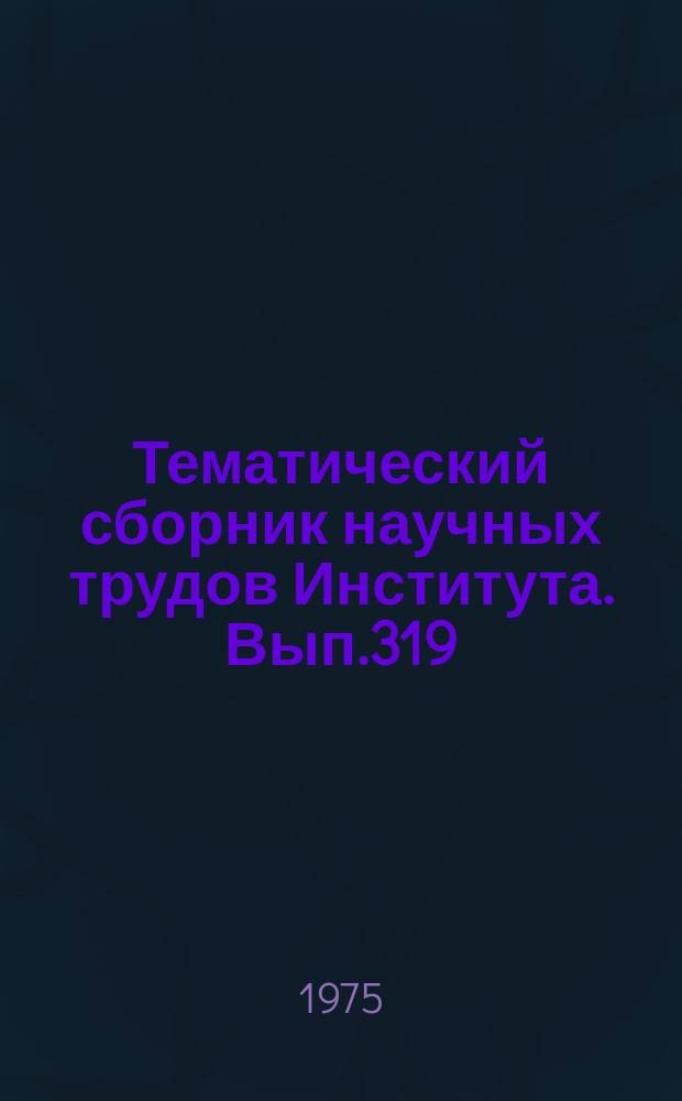 Тематический сборник научных трудов Института. Вып.319 : Теплофизические свойства рабочих тел и теплоносителей новой техники