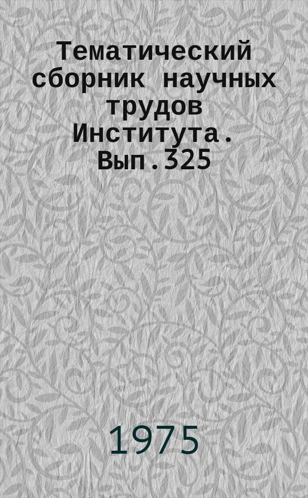 Тематический сборник научных трудов Института. Вып.325 : Расчет и проектирование технических средств кибернетики, автоматики и радиоэлектроники