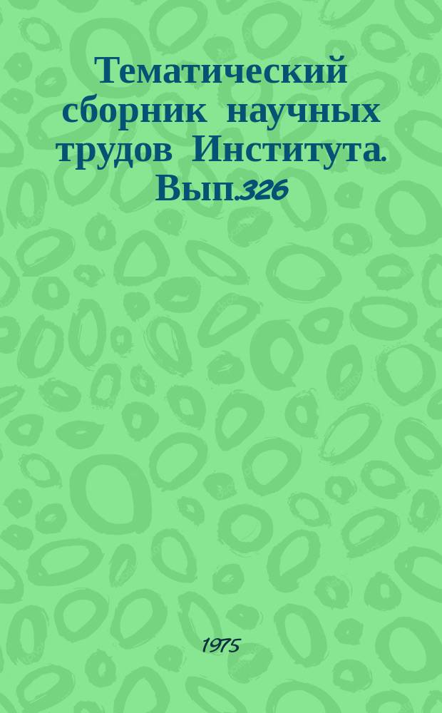 Тематический сборник научных трудов Института. Вып.326 : Конструкции и двигатели летательных аппаратов. инженерная графика
