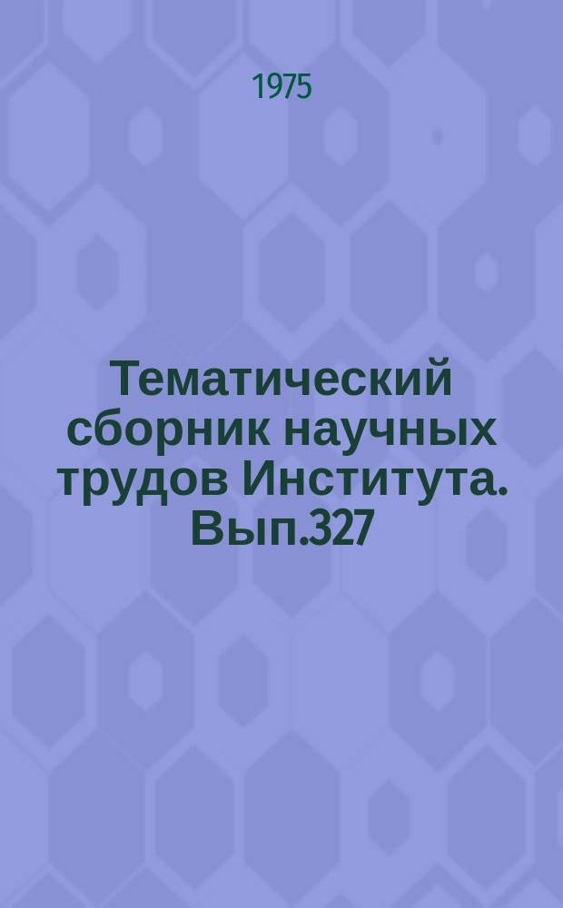 Тематический сборник научных трудов Института. Вып.327 : Исследование рабочих процессов в двигателях, летательных аппаратов
