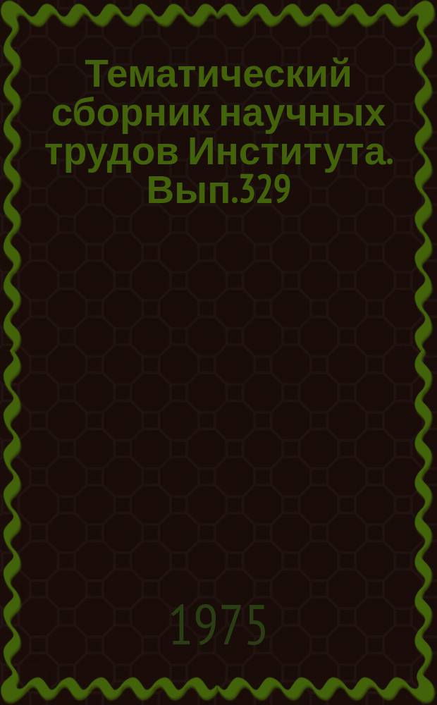 Тематический сборник научных трудов Института. Вып.329 : Газовая динамика элементов газотурбинных двигателей