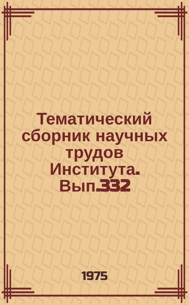 Тематический сборник научных трудов Института. Вып.332 : Новые методы приема и обработки сигналов
