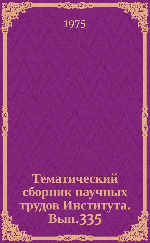 Тематический сборник научных трудов Института. Вып.335 : Вопросы проектирования и конструирования самолетов