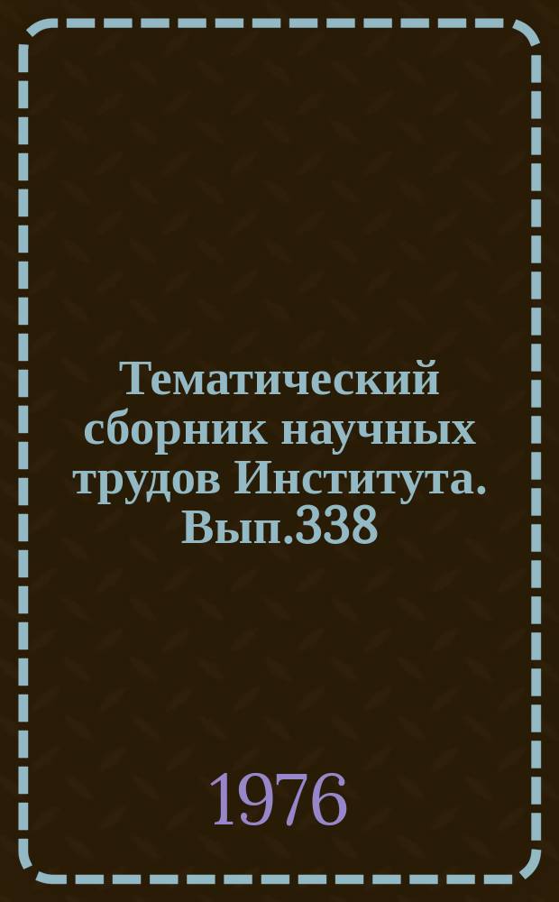 Тематический сборник научных трудов Института. Вып.338 : Проектирование, технология производства самолетов и вертолетов, экономика и планирование производства