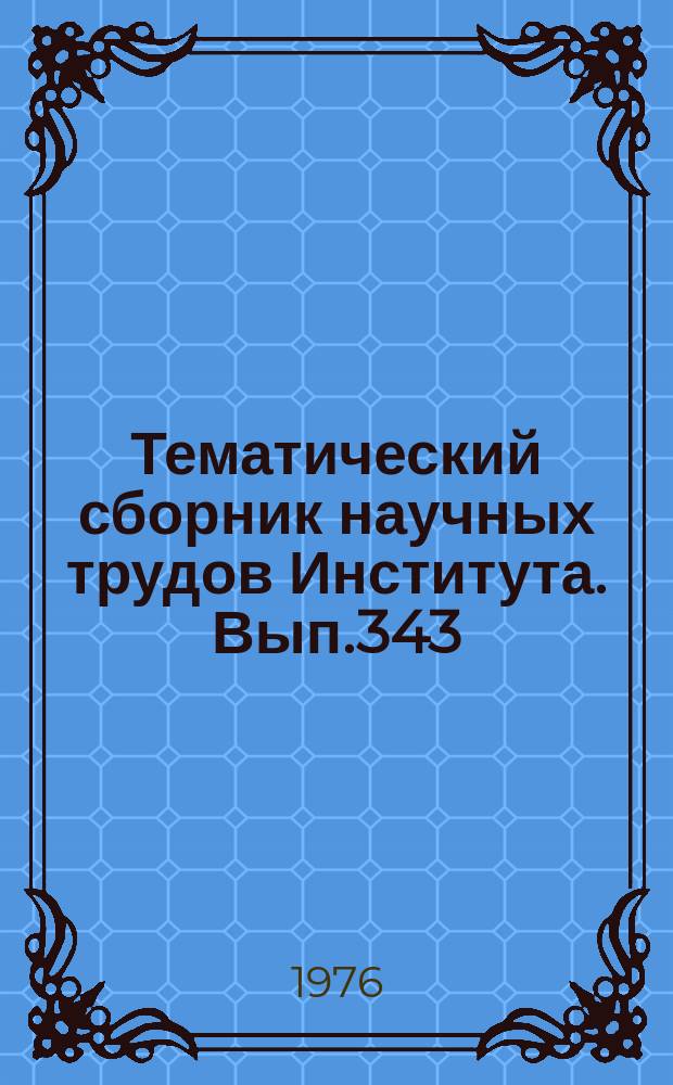 Тематический сборник научных трудов Института. Вып.343 : Физика ионизированного газа
