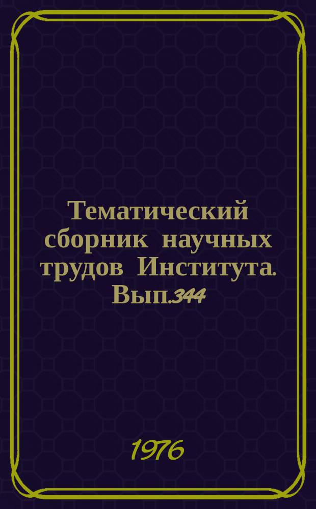 Тематический сборник научных трудов Института. Вып.344 : Исследование физико-химических свойств солевых, металлических и органических расплавов и некоторых электрохимических процессов