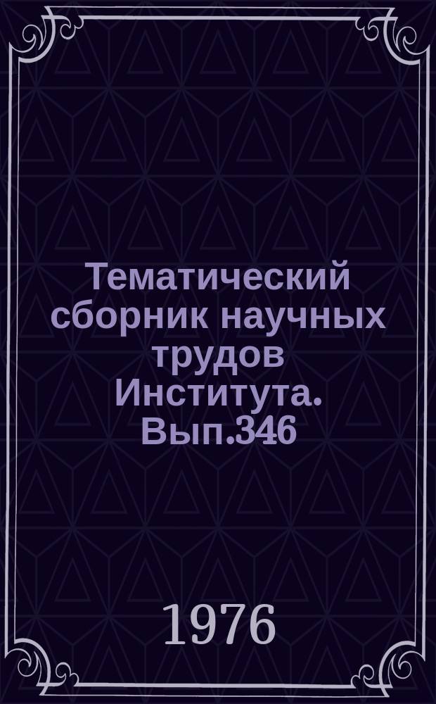 Тематический сборник научных трудов Института. Вып.346 : Вопросы прикладной гидромеханики