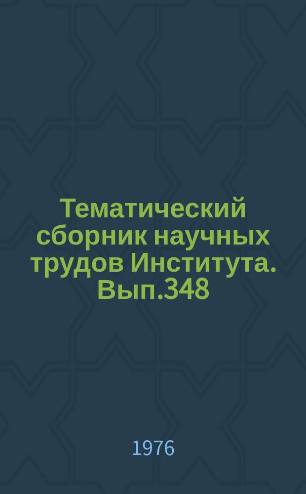 Тематический сборник научных трудов Института. Вып.348 : Исследование, проектирование и расчет технических средств кибернетики. радиосистем и установок летательных аппаратов