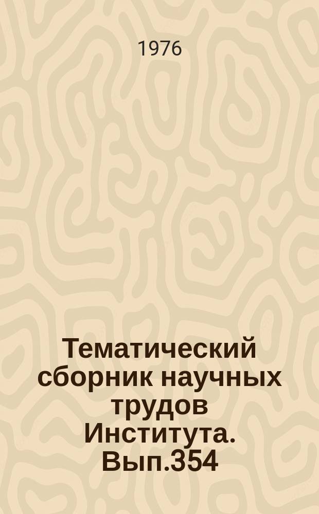 Тематический сборник научных трудов Института. Вып.354 : Исследование, проектирование и расчет элементов ЛА, технология производства