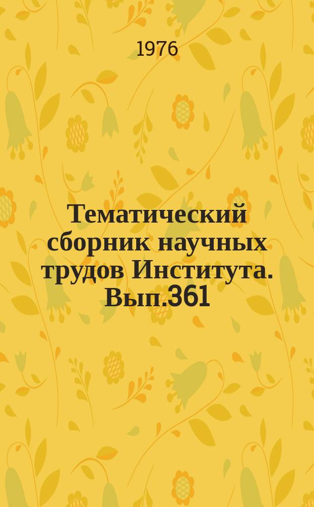 Тематический сборник научных трудов Института. Вып.361 : Технологические пути повышения качества и надежности двигателей летательных аппаратов