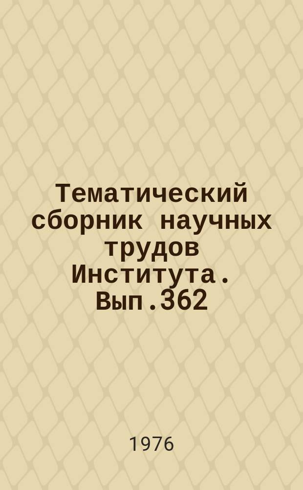 Тематический сборник научных трудов Института. Вып.362 : Прочность, устойчивость и колебания тонкостенных конструкций