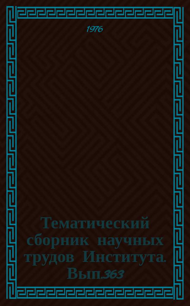 Тематический сборник научных трудов Института. Вып.363 : Сверхпроводниковые и гиперпроводниковые машины постоянного тока