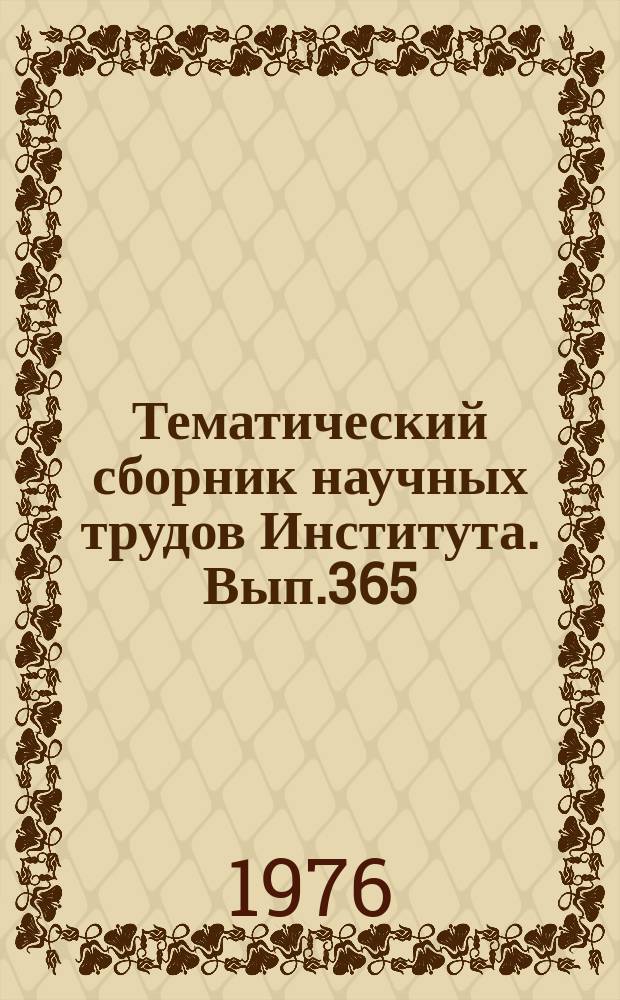 Тематический сборник научных трудов Института. Вып.365 : Динамические свойства нелинейных следящих приводов
