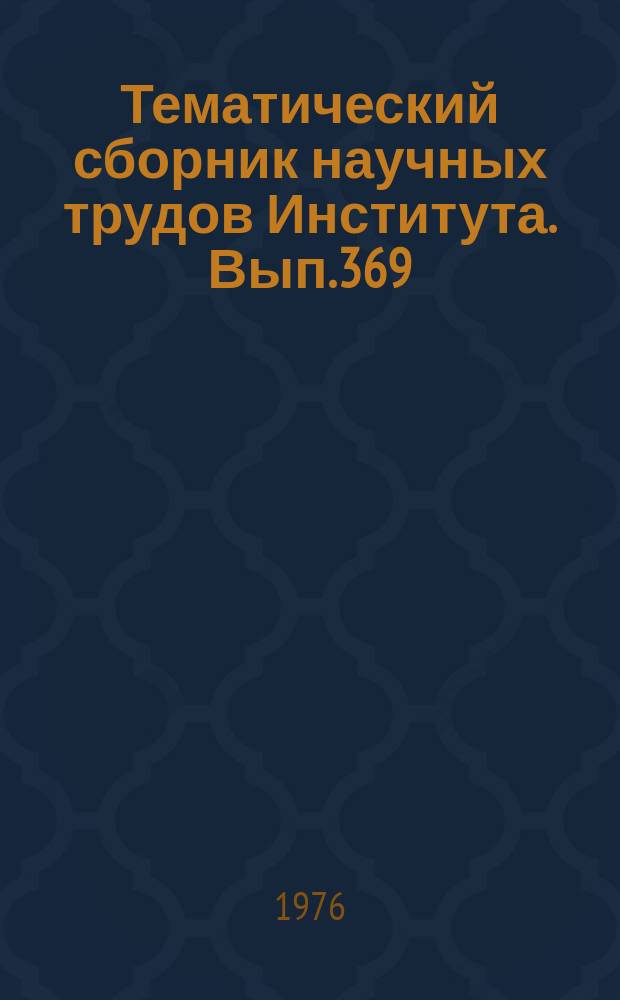Тематический сборник научных трудов Института. Вып.369 : Проблемы проектирования автоматизированных систем управления производством