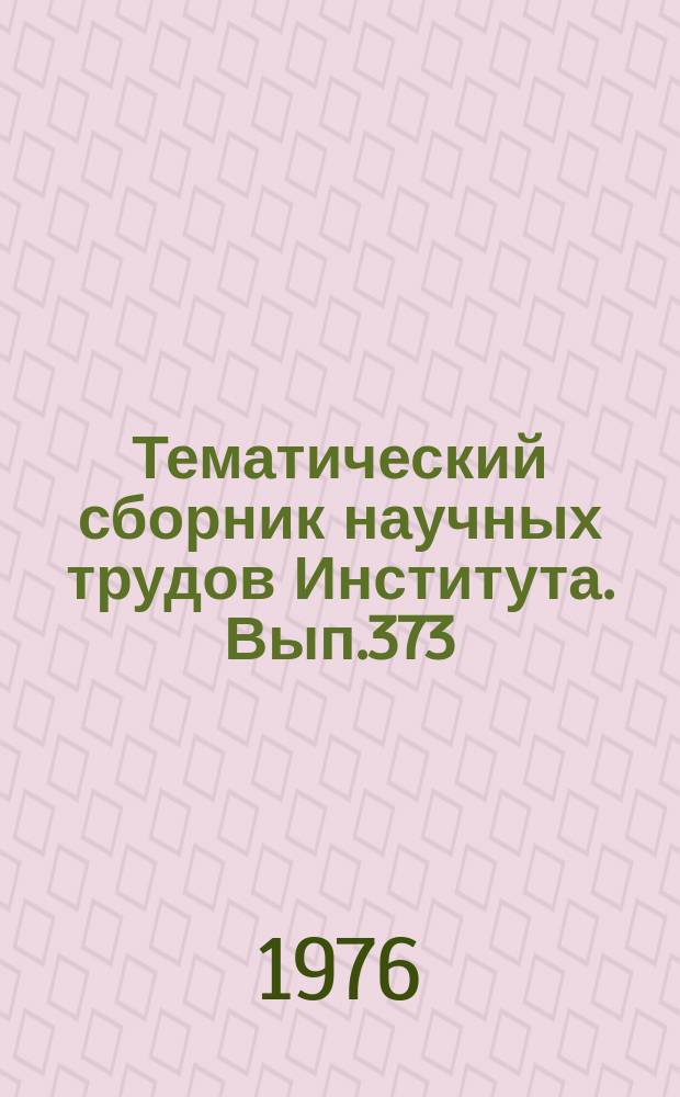 Тематический сборник научных трудов Института. Вып.373 : Научная организация учебного процесса в авиационном вузе