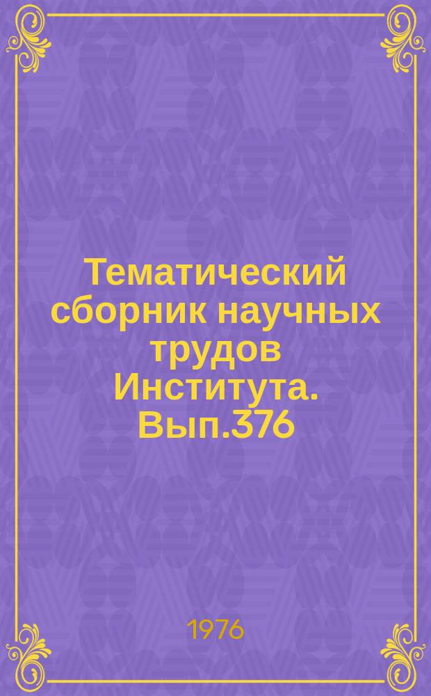 Тематический сборник научных трудов Института. Вып.376 : Вопросы машинного проектирования и инженерной графики