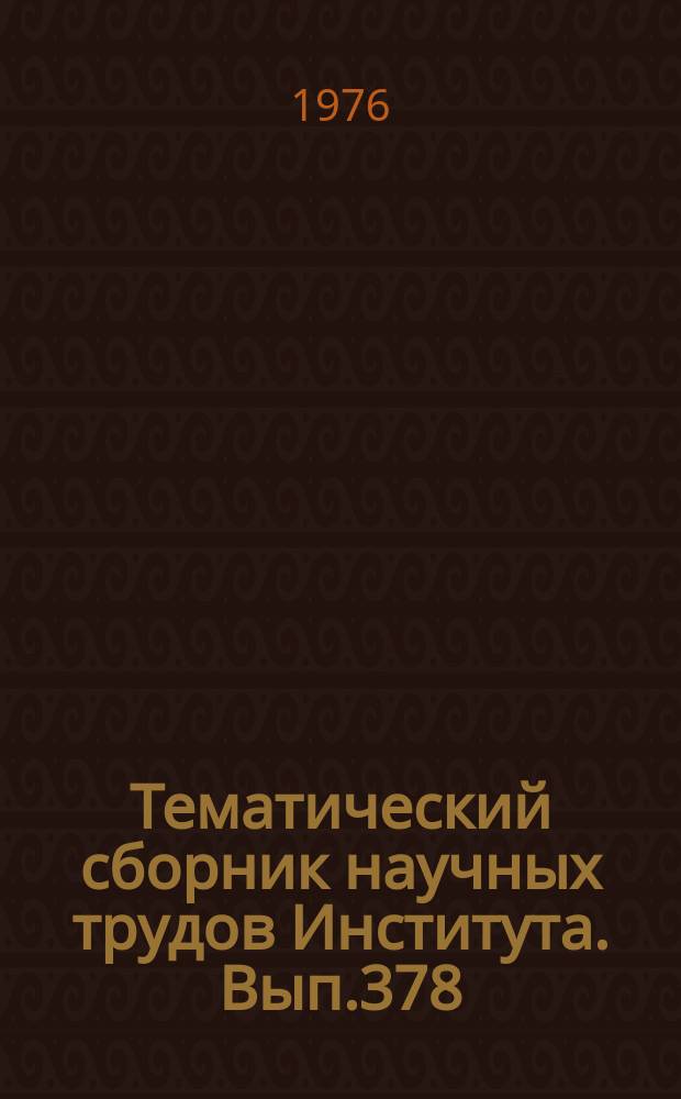 Тематический сборник научных трудов Института. Вып.378 : Прогнозирование развития грузовых перевозок воздушного транспорта