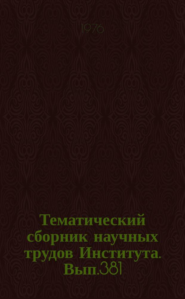 Тематический сборник научных трудов Института. Вып.381 : Проектирование вертолетов